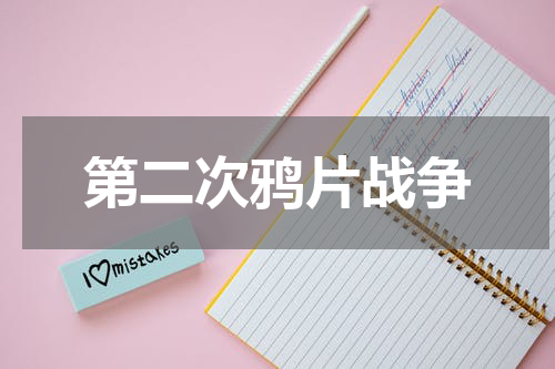第二次鸦片战争