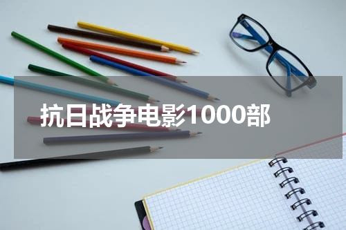 抗日战争电影1000部