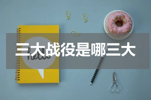 三大战役是哪三大