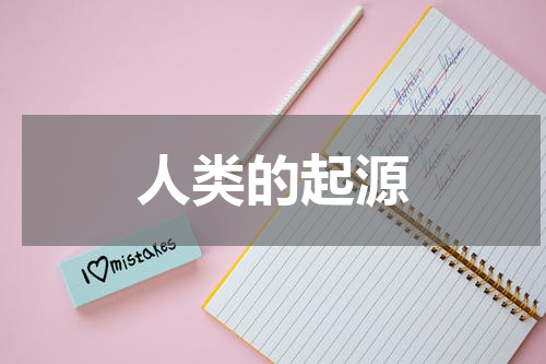 人类的起源