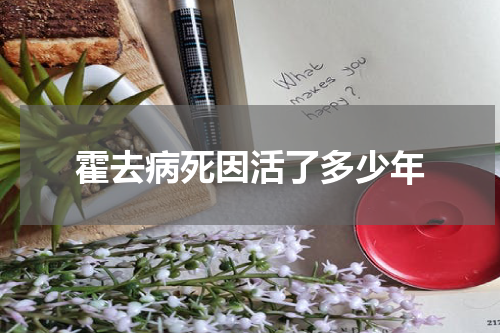 霍去病死因活了多少年