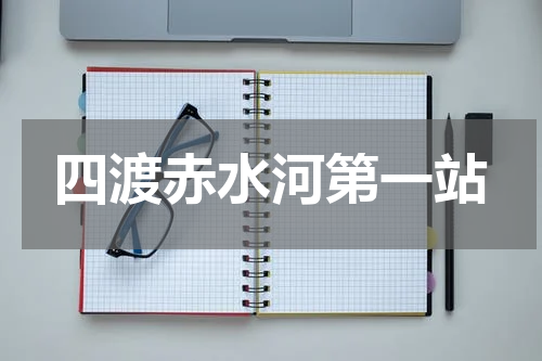 四渡赤水河第一站
