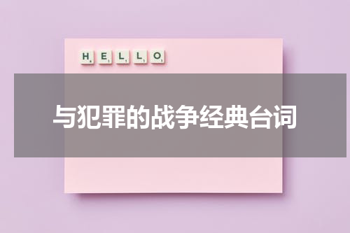 与犯罪的战争经典台词