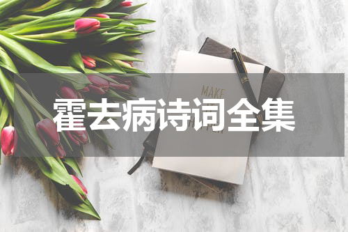霍去病诗词全集