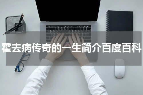 霍去病传奇的一生简介百度百科