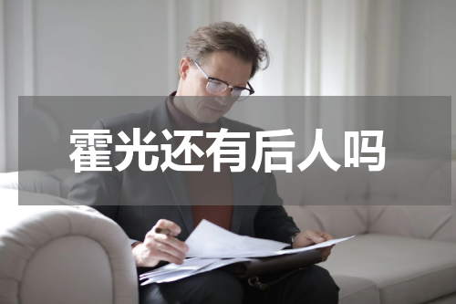 霍光还有后人吗