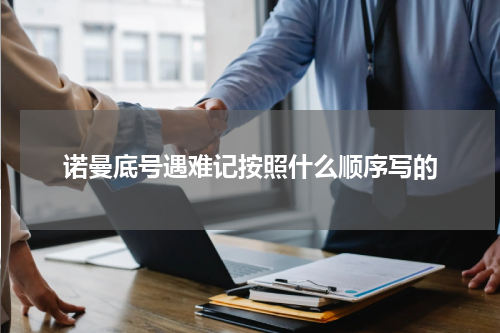 诺曼底号遇难记按照什么顺序写的