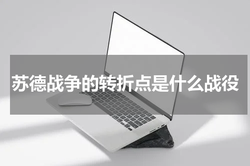 苏德战争的转折点是什么战役