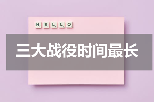 三大战役时间最长