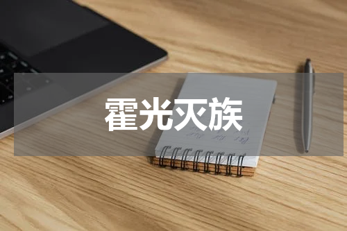 霍光灭族