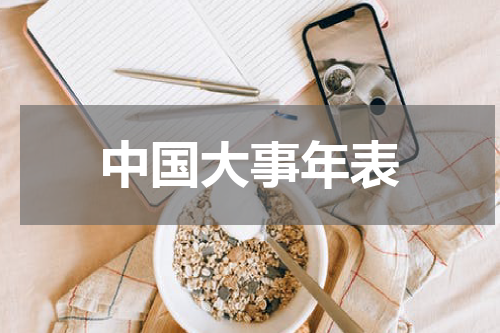 中国大事年表