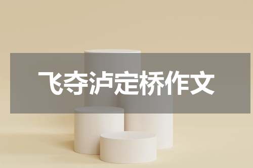 飞夺泸定桥作文