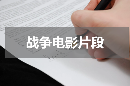 战争电影片段