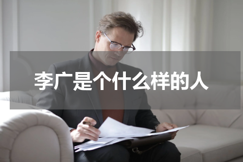 李广是个什么样的人