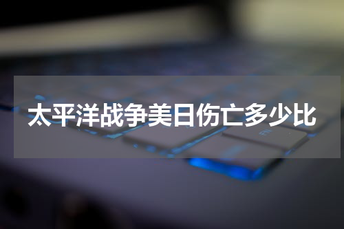 太平洋战争美日伤亡多少比