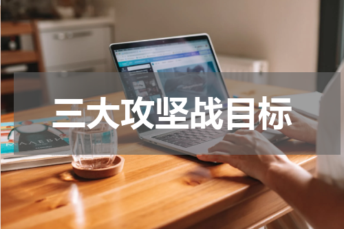 三大攻坚战目标