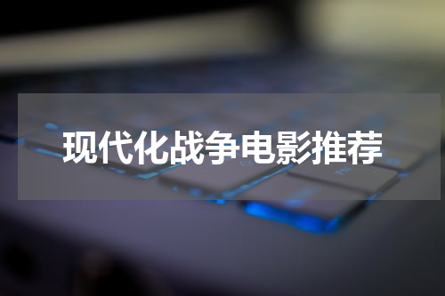 现代化战争电影推荐