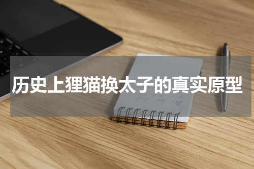 历史上狸猫换太子的真实原型