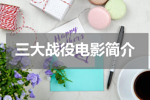 三大战役电影简介