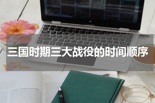 三国时期三大战役的时间顺序