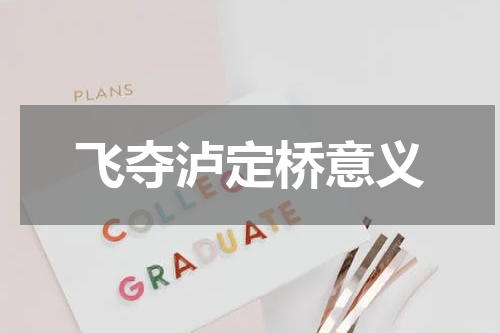 飞夺泸定桥意义