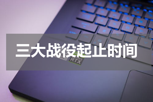 三大战役起止时间