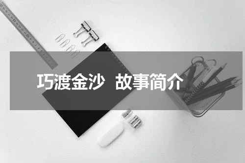巧渡金沙  故事简介