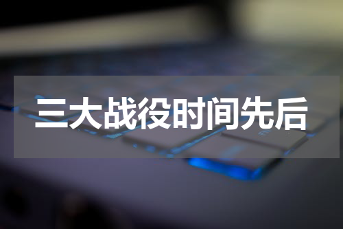 三大战役时间先后