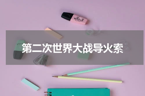 第二次世界大战导火索