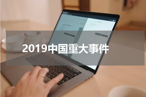 2019中国重大事件