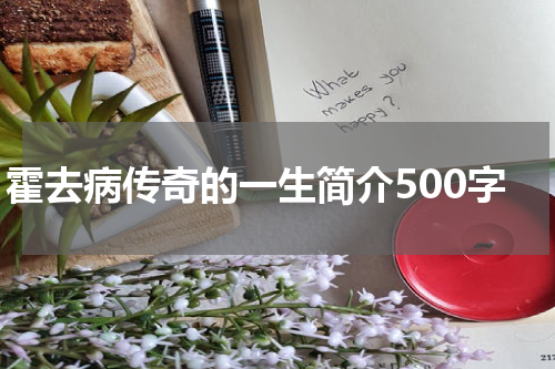 霍去病传奇的一生简介500字