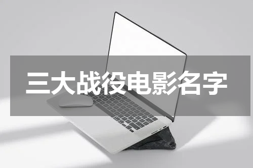 三大战役电影名字