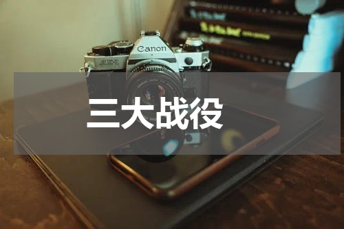 三大战役 