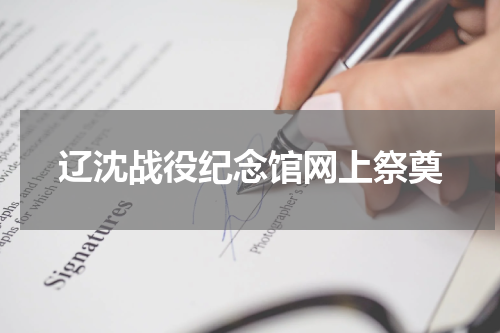辽沈战役纪念馆网上祭奠