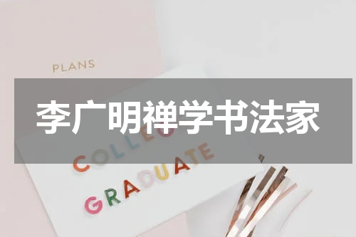 李广明禅学书法家