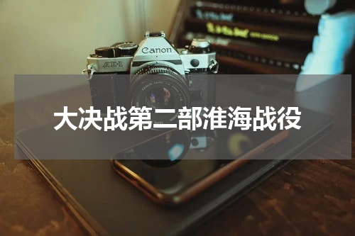 大决战第二部淮海战役