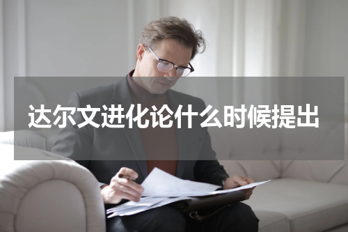 达尔文进化论什么时候提出