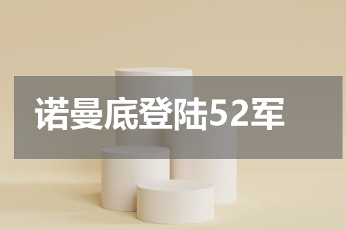 诺曼底登陆52军
