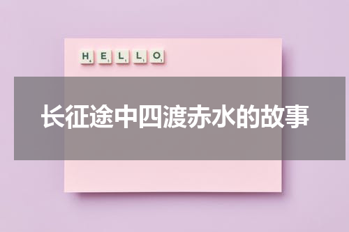 长征途中四渡赤水的故事
