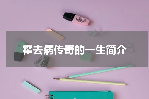 霍去病传奇的一生简介