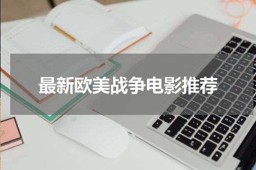 最新欧美战争电影推荐