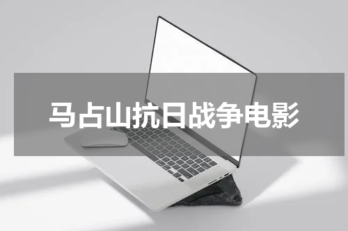 马占山抗日战争电影