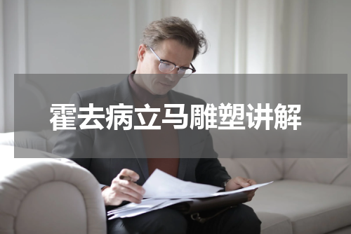 霍去病立马雕塑讲解