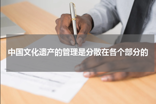 中国文化遗产的管理是分散在各个部分的
