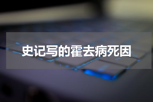 史记写的霍去病死因