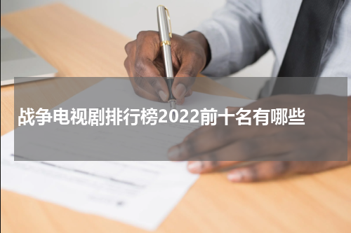 战争电视剧排行榜2022前十名有哪些