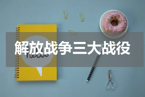 解放战争三大战役