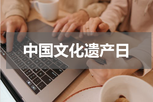 中国文化遗产日