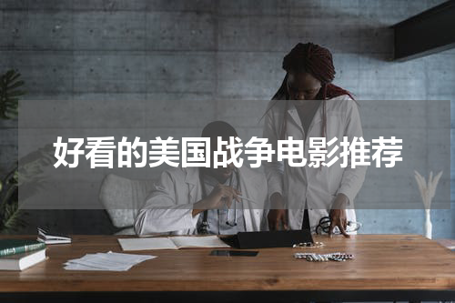 好看的美国战争电影推荐