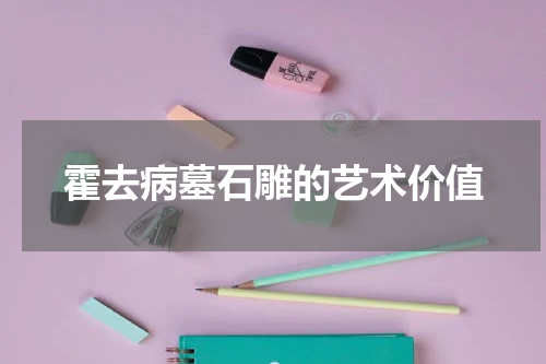 霍去病墓石雕的艺术价值